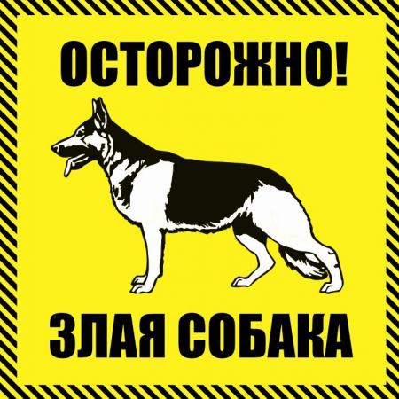 Табличка "Осторожно, злая собака!"